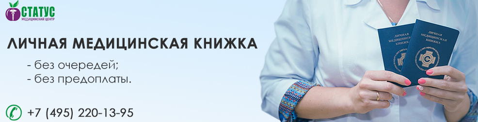 медкнижка москва